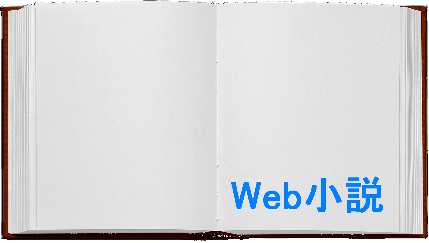 Web小説