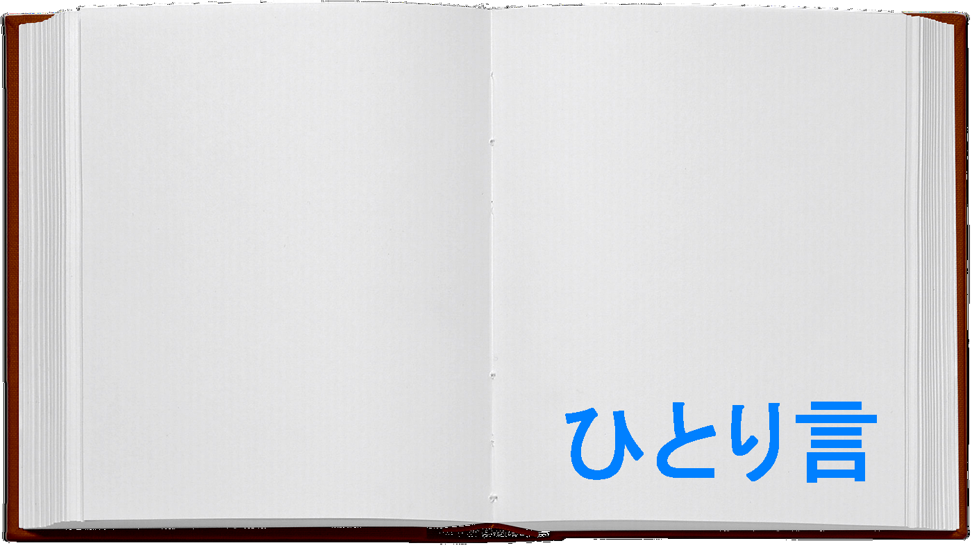 ひとり言
